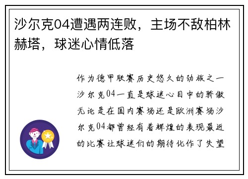 沙尔克04遭遇两连败，主场不敌柏林赫塔，球迷心情低落