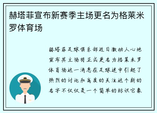 赫塔菲宣布新赛季主场更名为格莱米罗体育场
