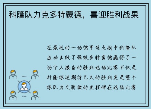科隆队力克多特蒙德，喜迎胜利战果