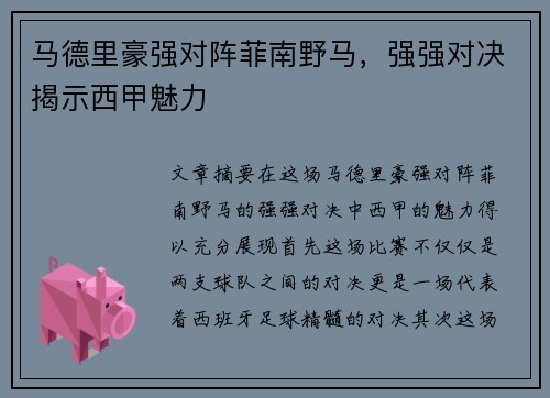 马德里豪强对阵菲南野马，强强对决揭示西甲魅力