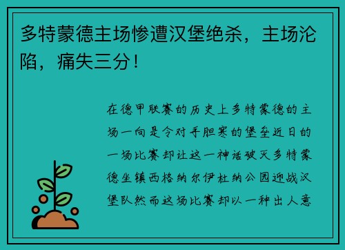 多特蒙德主场惨遭汉堡绝杀，主场沦陷，痛失三分！