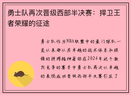 勇士队再次晋级西部半决赛：捍卫王者荣耀的征途