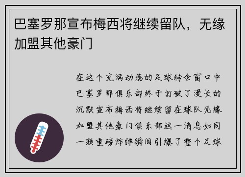 巴塞罗那宣布梅西将继续留队，无缘加盟其他豪门