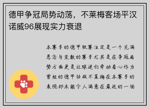 德甲争冠局势动荡，不莱梅客场平汉诺威96展现实力衰退