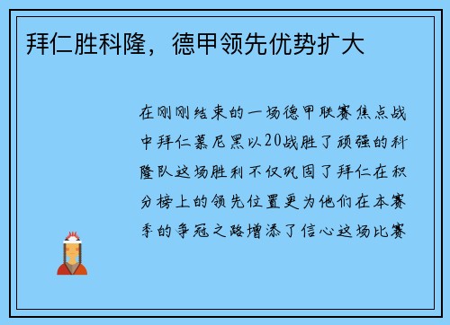 拜仁胜科隆，德甲领先优势扩大