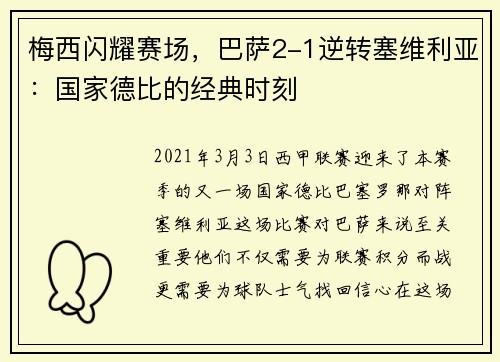梅西闪耀赛场，巴萨2-1逆转塞维利亚：国家德比的经典时刻