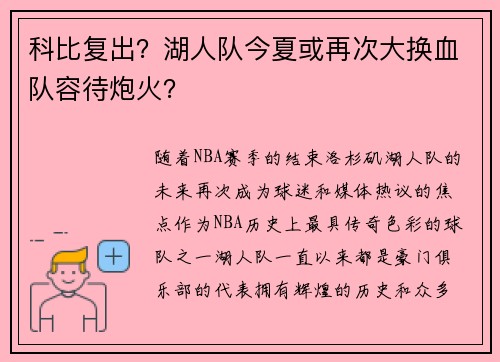 科比复出？湖人队今夏或再次大换血队容待炮火？