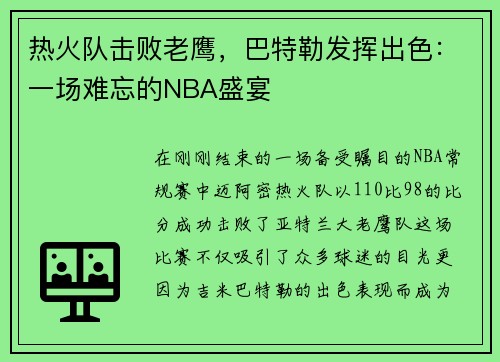 热火队击败老鹰，巴特勒发挥出色：一场难忘的NBA盛宴
