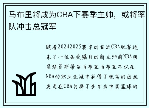 马布里将成为CBA下赛季主帅，或将率队冲击总冠军