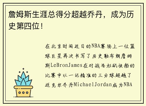 詹姆斯生涯总得分超越乔丹，成为历史第四位！