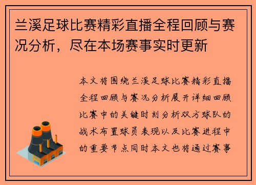 兰溪足球比赛精彩直播全程回顾与赛况分析，尽在本场赛事实时更新