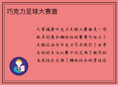巧克力足球大赛激