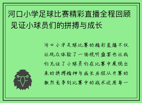 河口小学足球比赛精彩直播全程回顾 见证小球员们的拼搏与成长